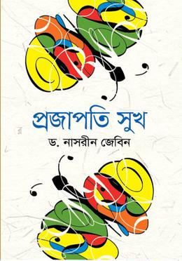 প্রজাপতি সুখ