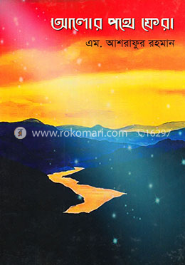 আলোর পথে ফেরা image