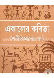 একালের কবিতা শৈলীবিজ্ঞানের পাঠ