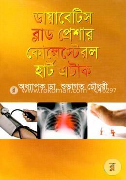 ডায়াবেটিস ব্লাডপ্রেশার কোলেস্টেরল হার্ট এটাক