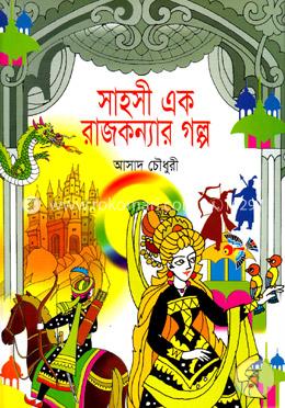 সাহসী এক রাজকন্যার গল্প image