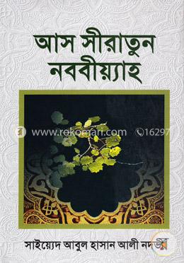 আস সীরাতুন নববীয়্যাহ image