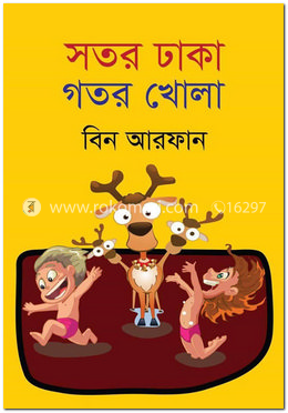 সতর ঢাকা গতর খোলা