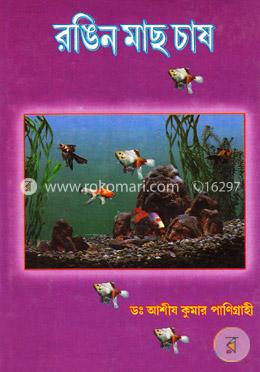 রঙিন মাছ চাষ