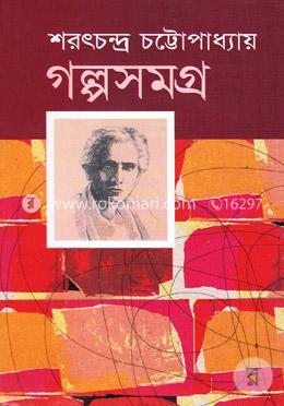 গল্পসমগ্র