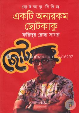 ছোটকাকু সিরিজ: একটি অন্যরকম ছোটকাকু image