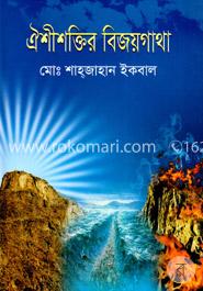 ঐশীশক্তির বিজয়গাথা