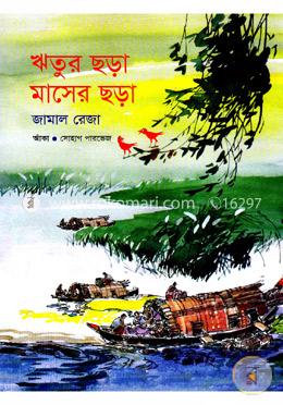 ঋতুর ছড়া মাসের ছড়া