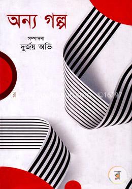 অন্য গল্প
