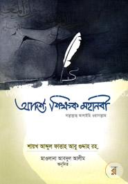 আদর্শ শিক্ষক : মহানবী সাল্লাল্লাহু আলাইহি ওয়াসাল্লাম image