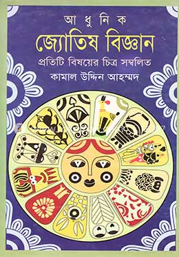 আধুনিক জ্যোতিষ বিজ্ঞান