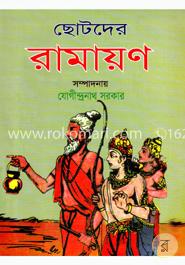 ছোটদের রামায়ণ image