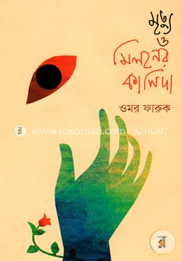 মৃত্যু ও মিলনের কাসিদা image