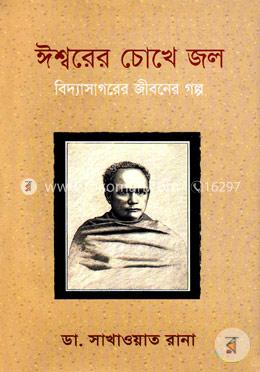 ঈশ্বরের চোখে জল image