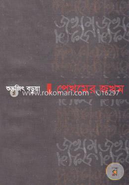 পেখমের জখম image