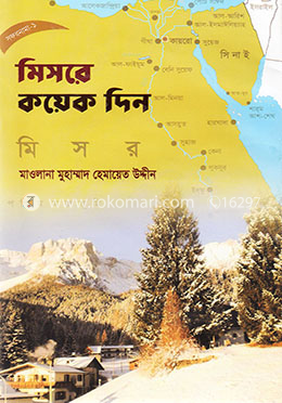 মিসরে কয়েক দিন