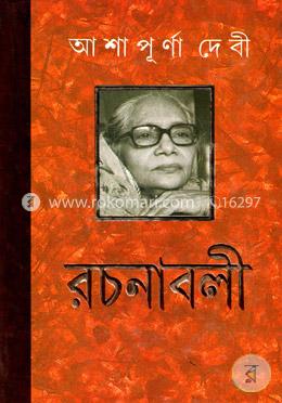 আশাপূর্ণা দেবী রচনাবলী-২য় খণ্ড image