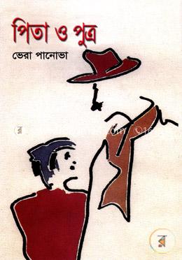 পিতা ও পুত্র image