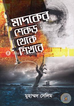 মাদকের শেকড় থেকে শিখরে