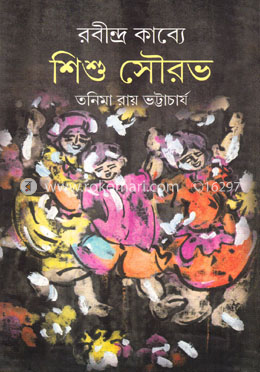রবীন্দ্র কাব্যে শিশু সৌরভ image