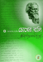 চোখের বালি image