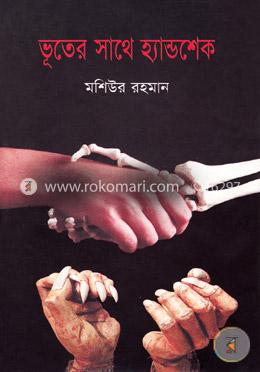 ভূতের সাথে হ্যান্ডশেখ 