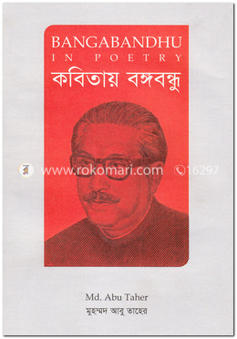 কবিতায় বঙ্গবন্ধু image
