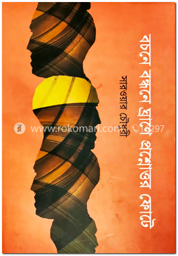 বচনে বন্ধনে ঘ্রাণে প্রশ্নোত্তর ফোট