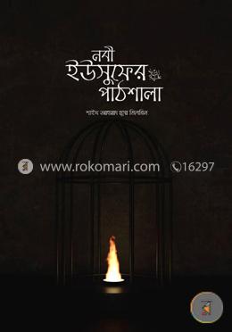 নবী ইউসুফের আ. পাঠশালা image
