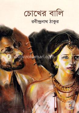 চোখের বালি image