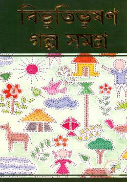 বিভূতিভূষণ গল্প সমগ্র ২য় খণ্ড