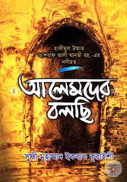 আলেমদের বলছি