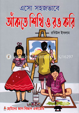 এসো সহজভাবে আঁকতে শিখি ও রঙ করি image