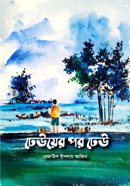 ঢেউয়ের পর ঢেউ image