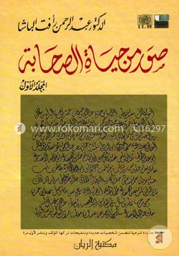 صور من حياة الصحابة (সুয়ারুম মিন হায়াতিস সাহাবা) image