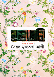 সৈয়দ মুজতবা আলীর রচনাবলি - ৭ম খণ্ড image