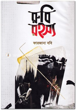 রুবি রহস্য image