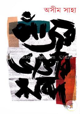 পাঁজর ভাঙার শব্দ 