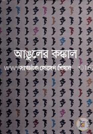 আঙুলের কঙ্কাল image