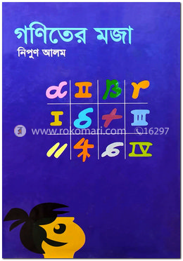 গণিতের মজা