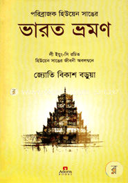 পরিব্রাজক হিউয়েন সাঙের ভারত ভ্রমণ image