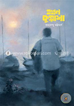 যখন কুয়াশা