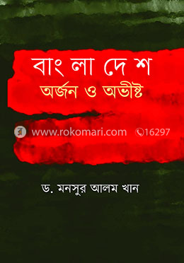 বাংলাদেশ : অর্জন ও অভীষ্ট image