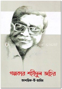 গল্পকার শহীদুল জহির
