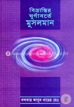 বিভ্রান্তির ঘূর্ণাবর্তে মুসলমান image