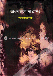আগুন জ্বলে না কেন! 