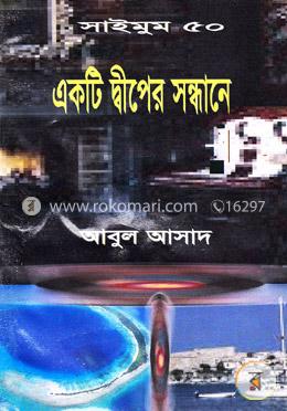 সাইমুম সিরিজ ৫০ : একটি দ্বীপের সন্ধানে