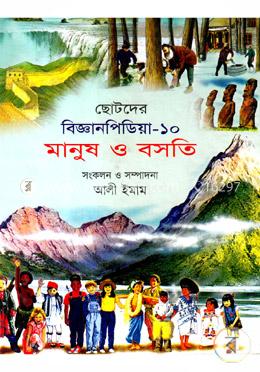 ছোটদের বিজ্ঞানপিডিয়া-১০ মানুষ ও বসতি