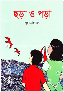 ছড়া ও পড়া