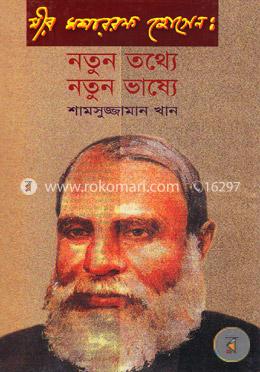 মীর মশাররফ হোসেন : নতুন তথ্যে নতুন ভাষ্যে image